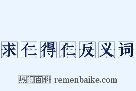 求仁得仁反义词是什么意思的图片